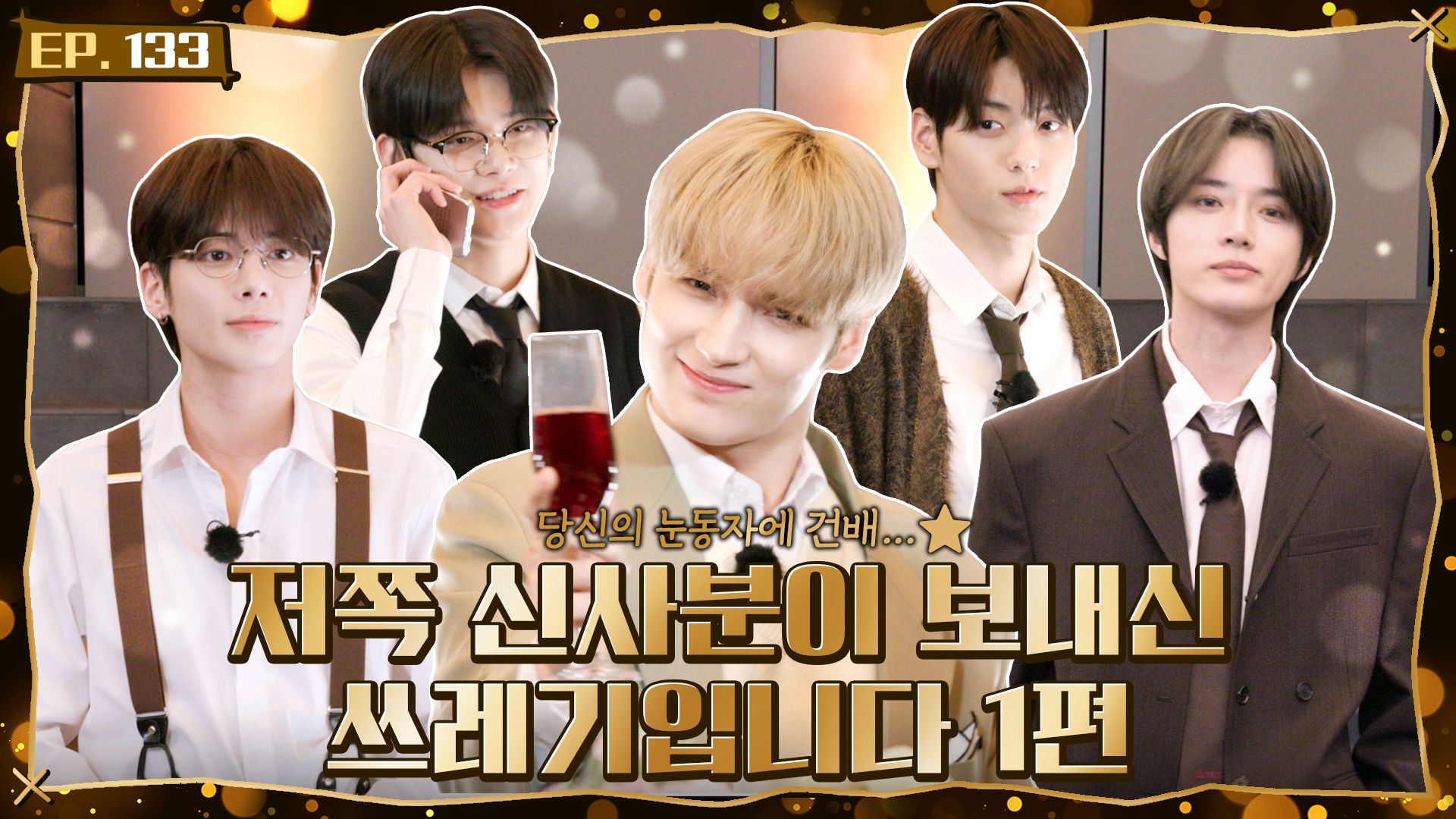 TO DO X TXT - EP.133 这是那位先生送来的垃圾 1