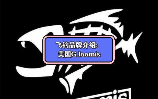 飞钓品牌介绍:美国G.loomis,传奇又年轻的一个渔杆大厂哔哩哔哩bilibili