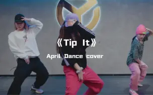 Скачать видео: April雪瑶cover《Tip it》swag女孩，简单帅一下