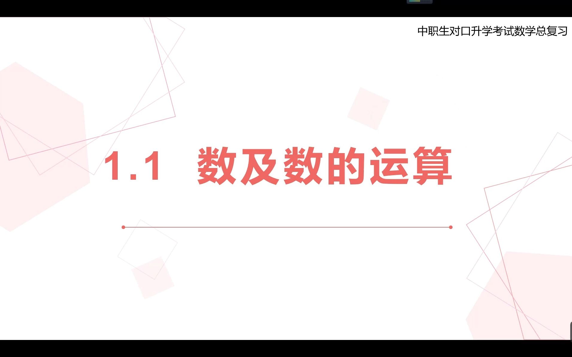 [图]【中职数学总复习】1.1数及数的运算