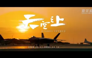 Télécharger la video: 空军最新官方宣传片《天空之上》震撼发布！