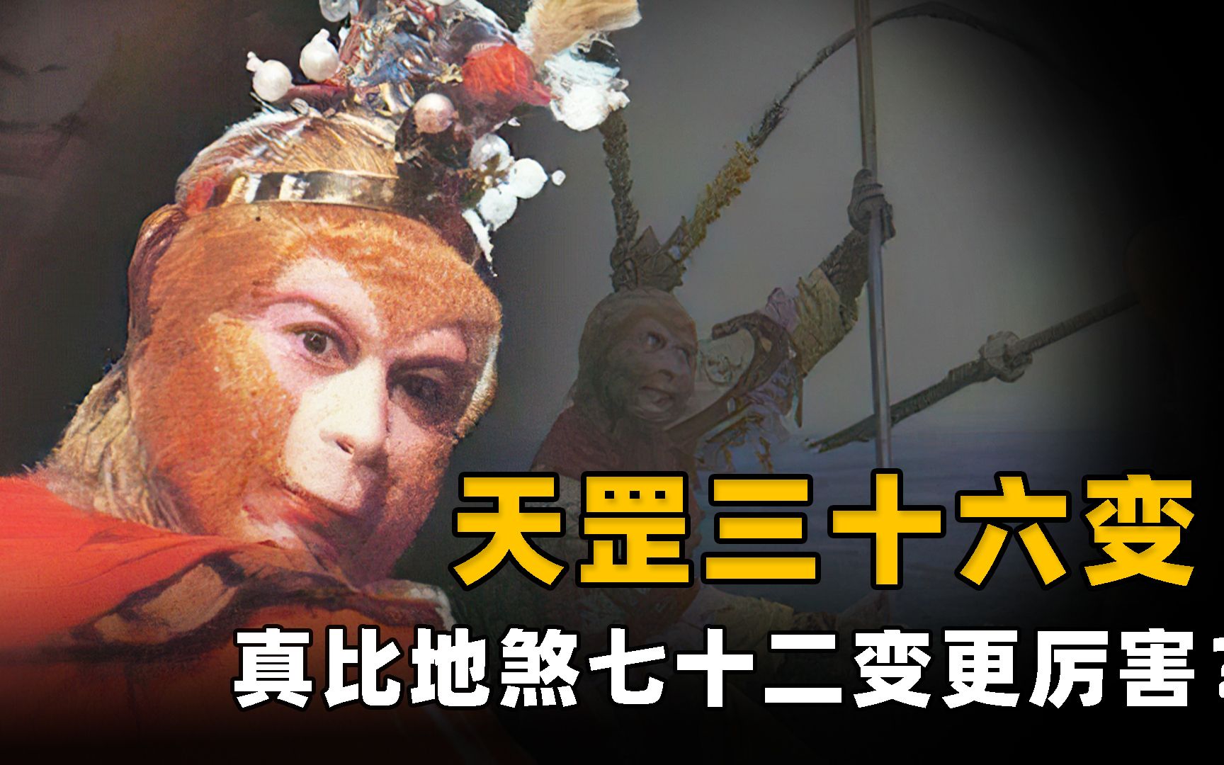 天罡三十六变比地煞七十二变更厉害?大错特错,孙悟空没有选错!