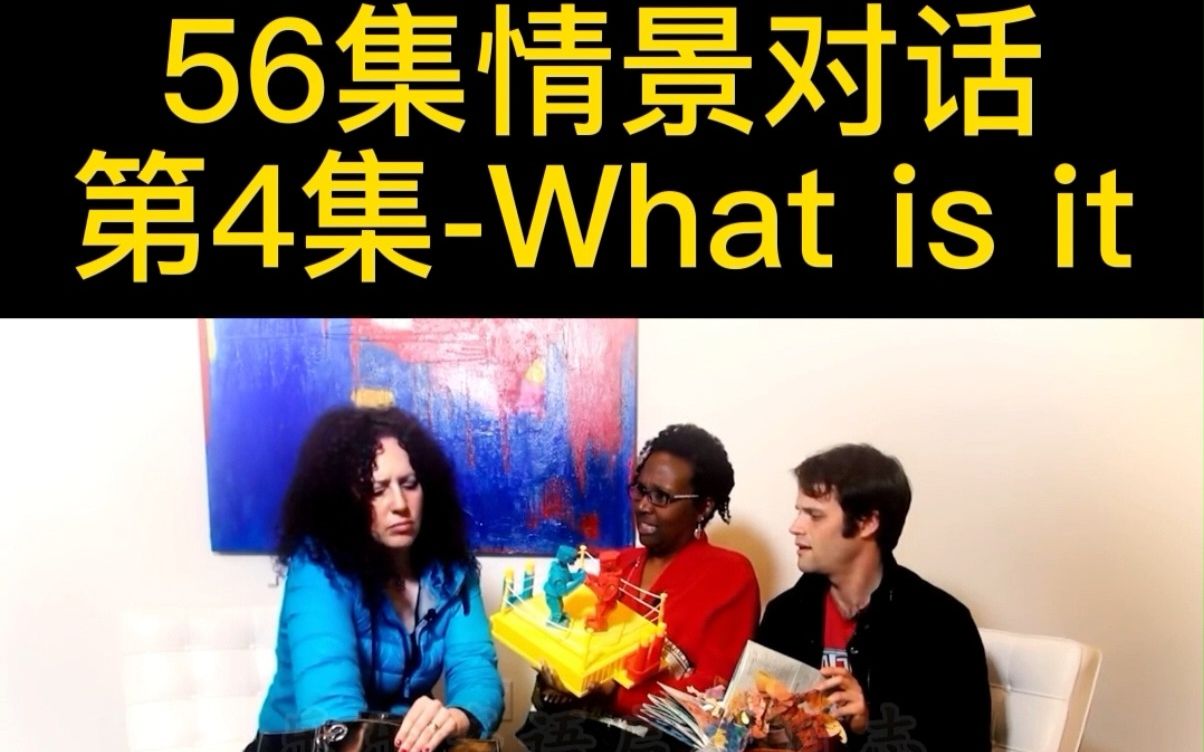 【56集英语情景对话】第04集我有一支笔(中英双字幕 英文听力与口语)哔哩哔哩bilibili