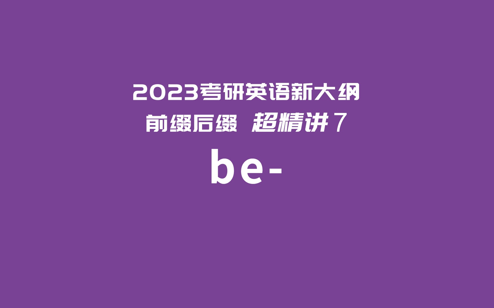 【全网稀缺】2023考研英语新大纲必备前缀超精讲7: be哔哩哔哩bilibili