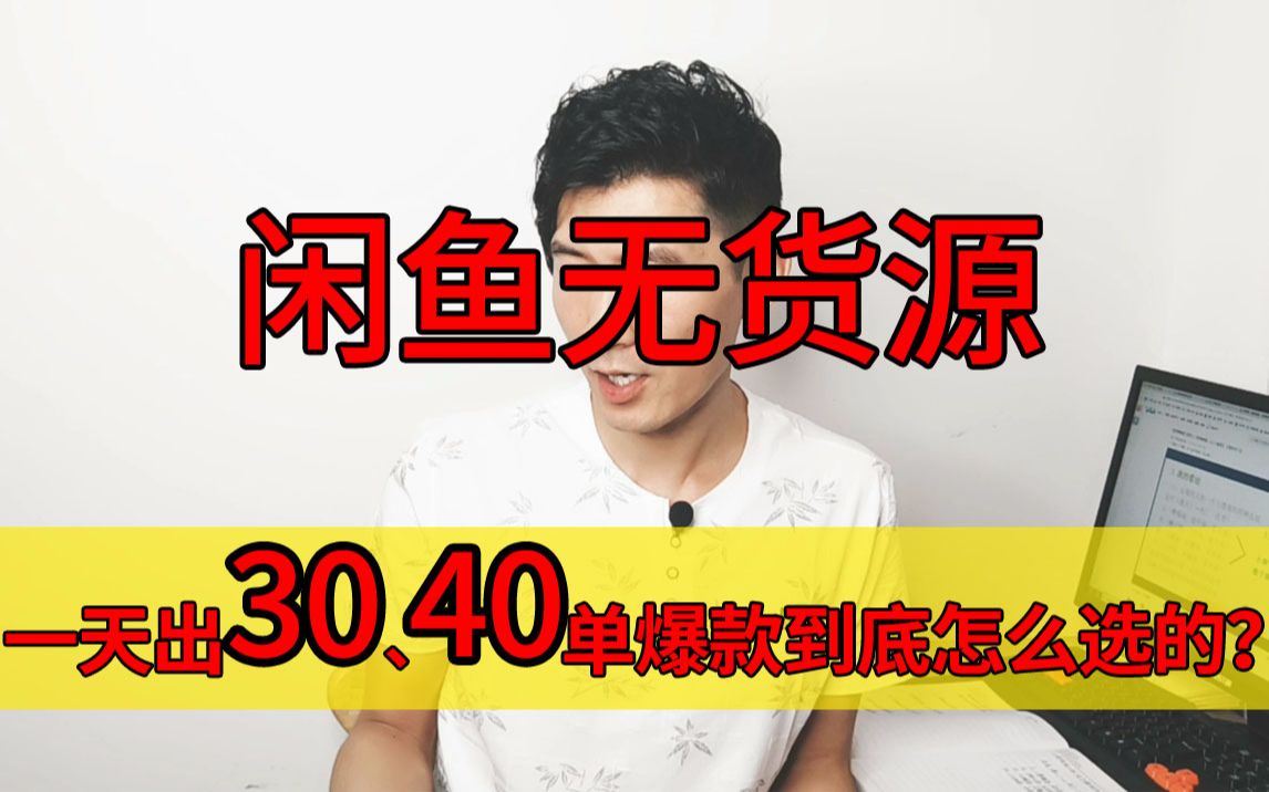 闲鱼无货源一天出30、40单的爆款产品怎么选的?纯实操干货,拿去玩吧.闲鱼卖货找对方法哔哩哔哩bilibili