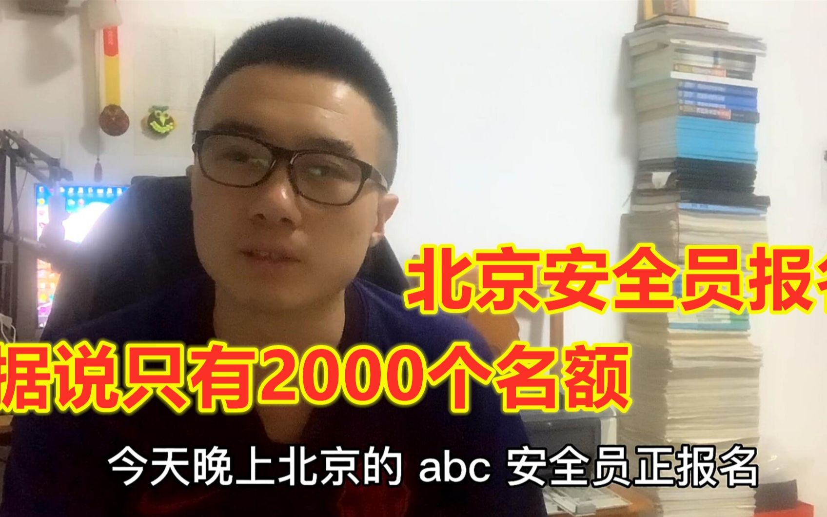 北京安全员ABC今日报考,仅2000个名额,晚上12点赶紧抢名额哔哩哔哩bilibili