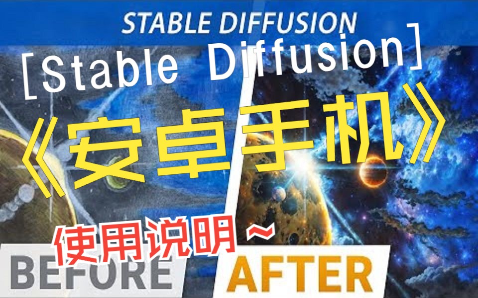 [图]超方便的安卓手机StableDiffusion食用教程