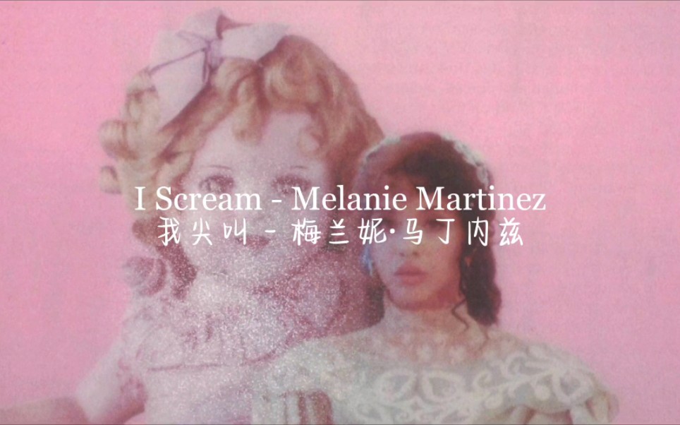 [图]【Melanie Martinez】牙牙弃曲I Scream单人版本Demo中英字幕视频|Lyrics