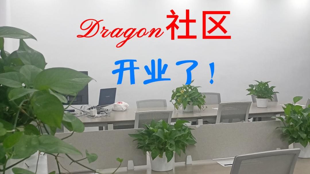 Dragon社区杭州公司开业了,欢迎量化爱好者来交流探讨哔哩哔哩bilibili