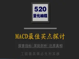 Download Video: 深度玩转MACD——MACD最佳买点探讨