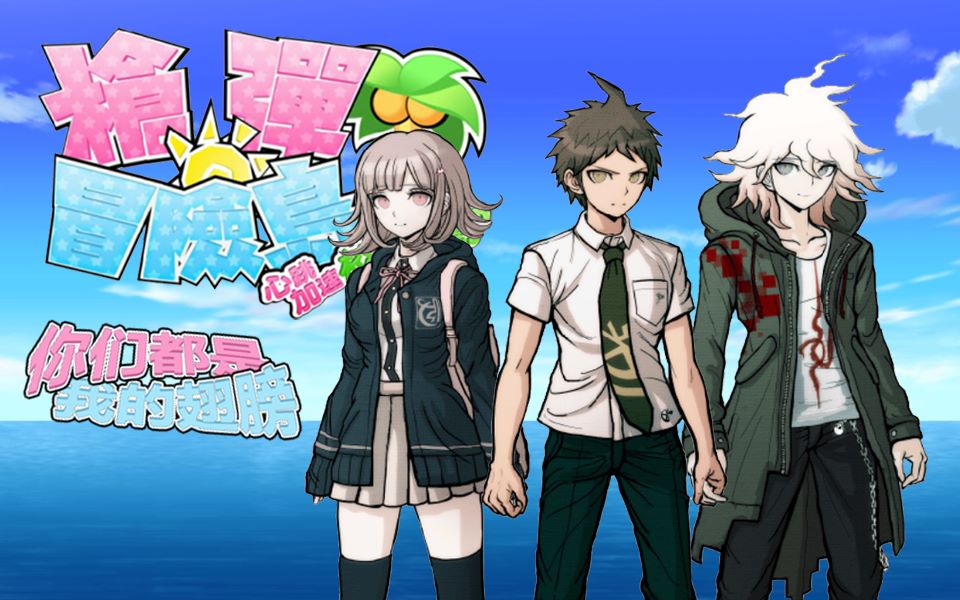 【箱子】弹丸论破2-全岛攻略计划-完结【剧透注意】_哔哩哔哩_bili