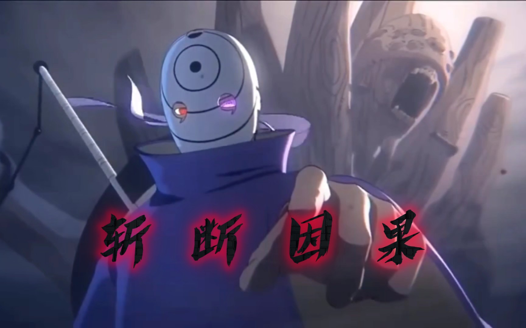 「火影忍者/宇智波带土」【神威难藏泪,入目皆是琳】