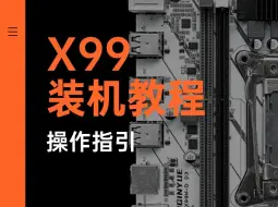 装机系列——X99装机教程【奥格瑞玛铁匠铺】