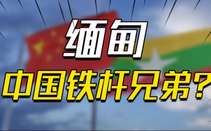 下个越南,还是下个巴基斯坦?缅甸最终会成为中国的铁杆兄弟吗?