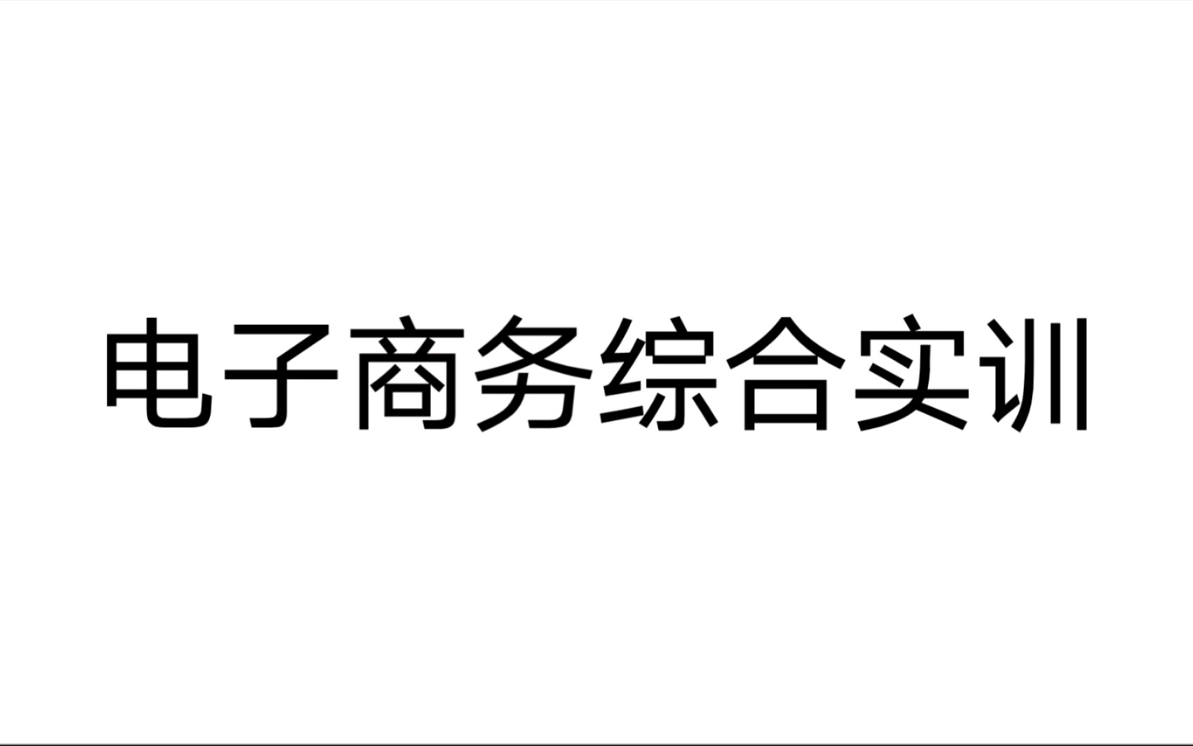 电子商务综合实训 第三章 B2C电子商务模式 第二节 商品管理 知识55哔哩哔哩bilibili