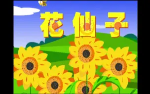 Download Video: 【儿童卡通视频】 花仙子