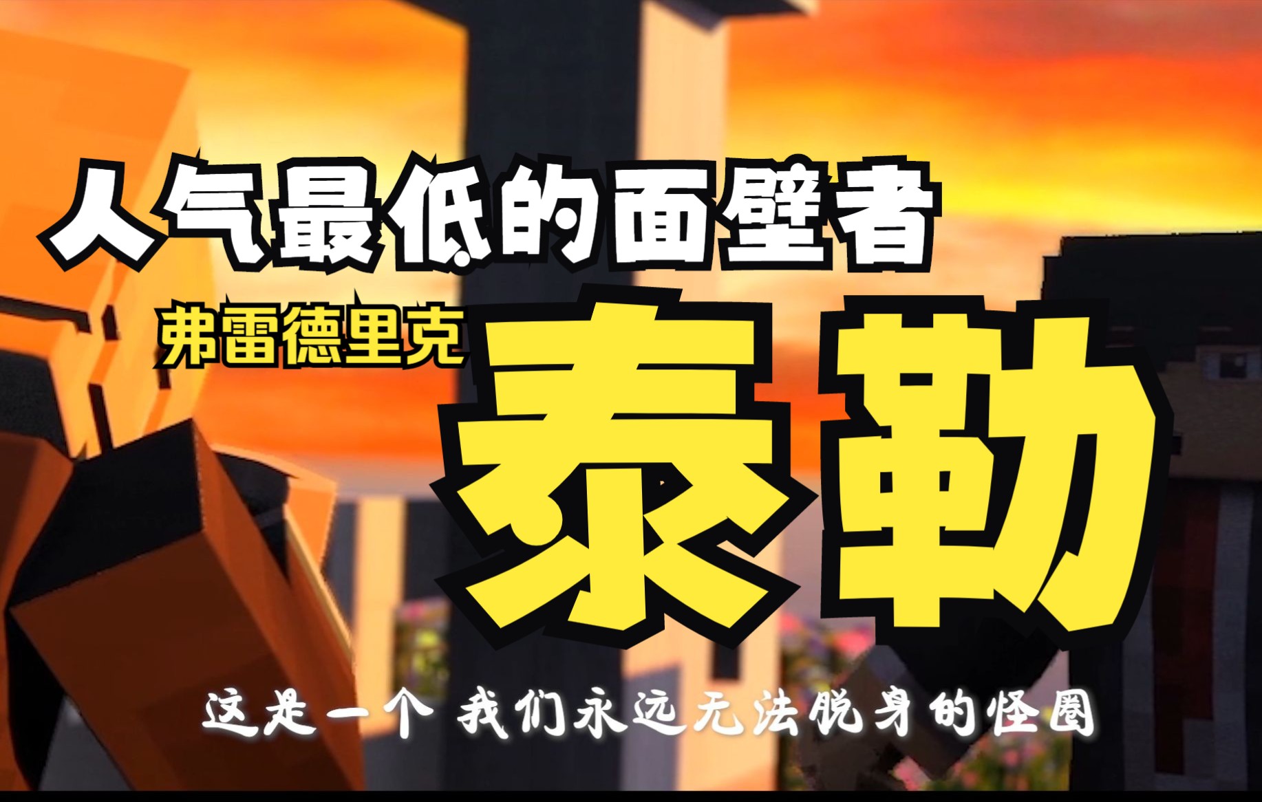 [图]面壁者弗雷德里克泰勒所有面壁者里人气最低的一位——他的死诠释了第三部里白艾思的话“弱小和无知不是生存的障碍，傲慢才是”。