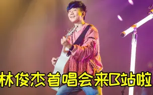 下载视频: 林俊杰首唱会来B站啦！回顾JJ二十年乐坛生涯的经典歌曲，你最喜欢哪一首？