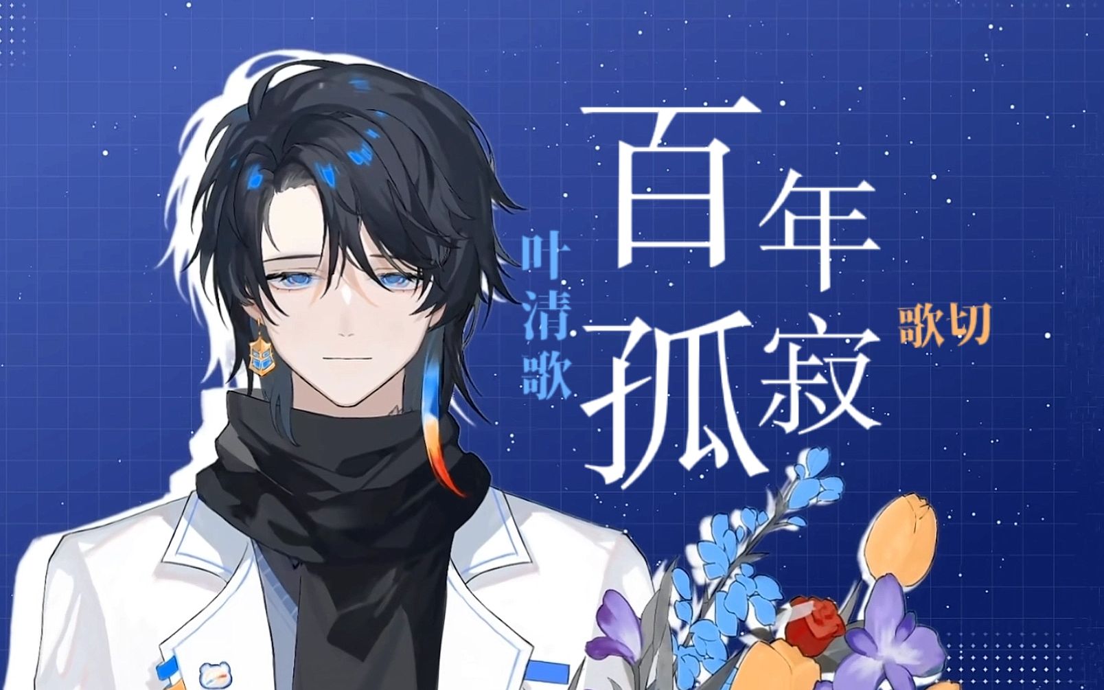 百年孤寂实力生唱【叶清歌/歌切】