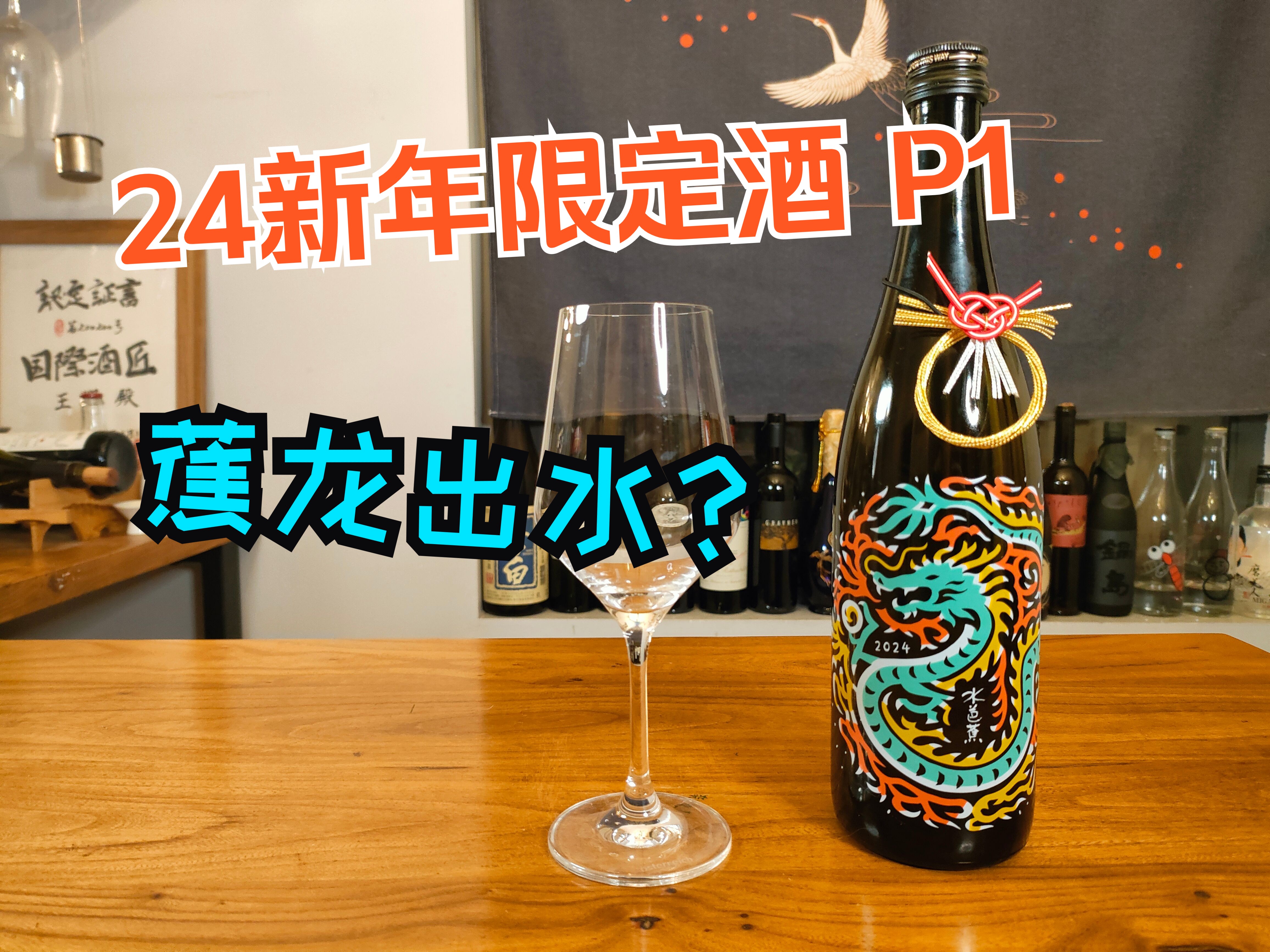 「清酒测评」2024新年限定酒P1——水芭蕉哔哩哔哩bilibili