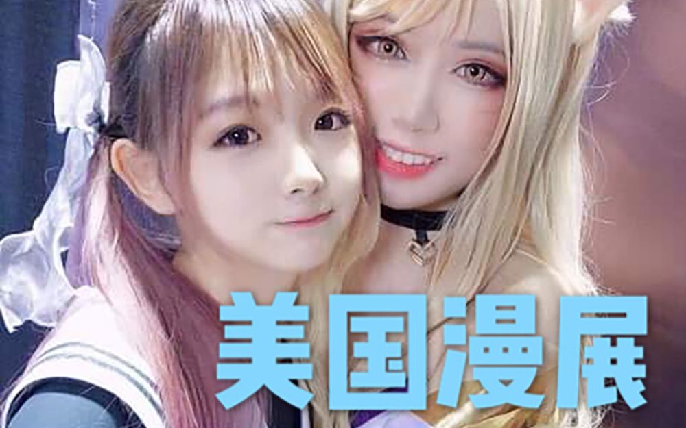 【樱群】樱群带你逛美国漫展!_哔哩哔哩_bilibili