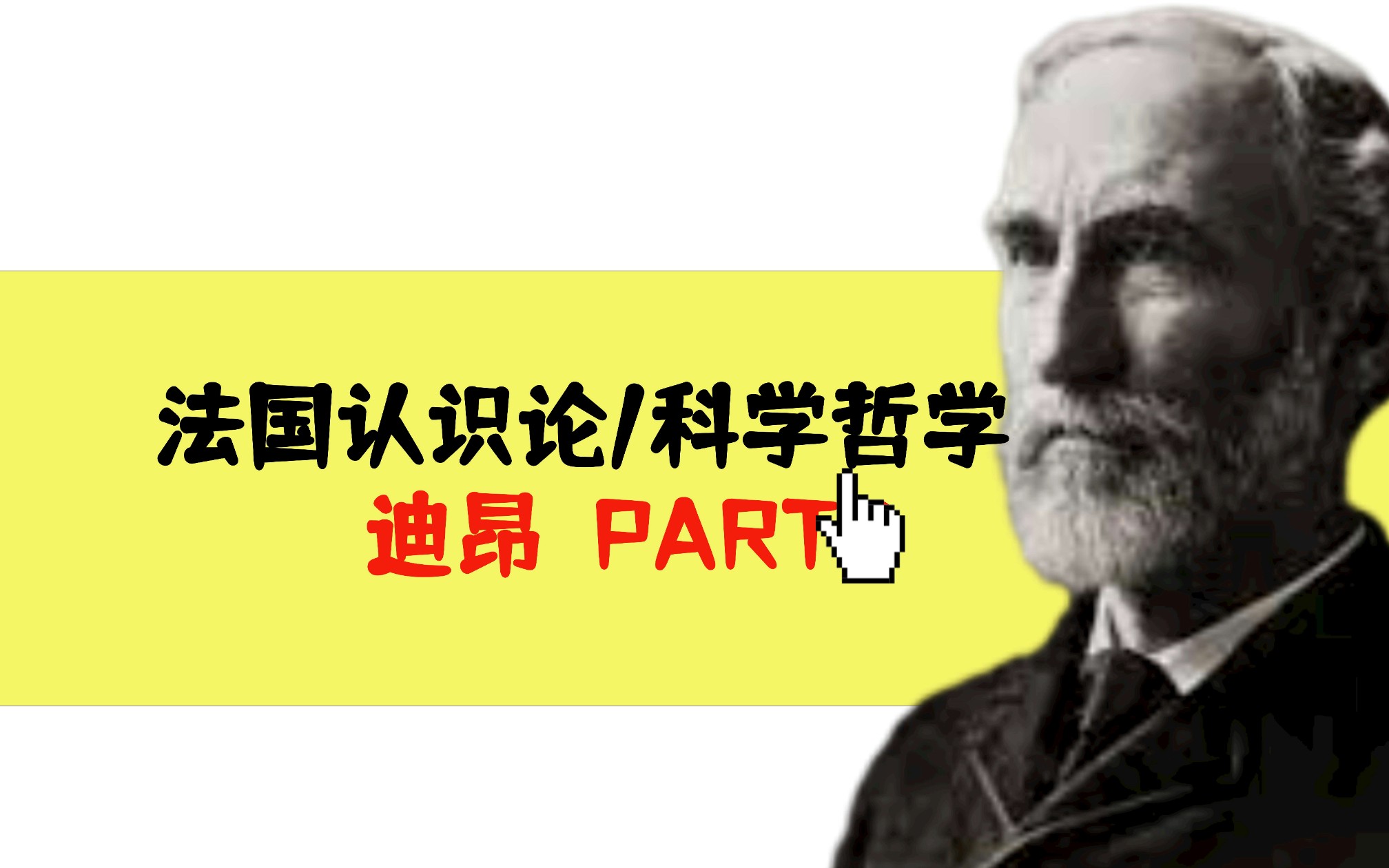 法国认识论哲学PART2.1【迪昂:理论整体论】(附带库恩+波普尔)哔哩哔哩bilibili