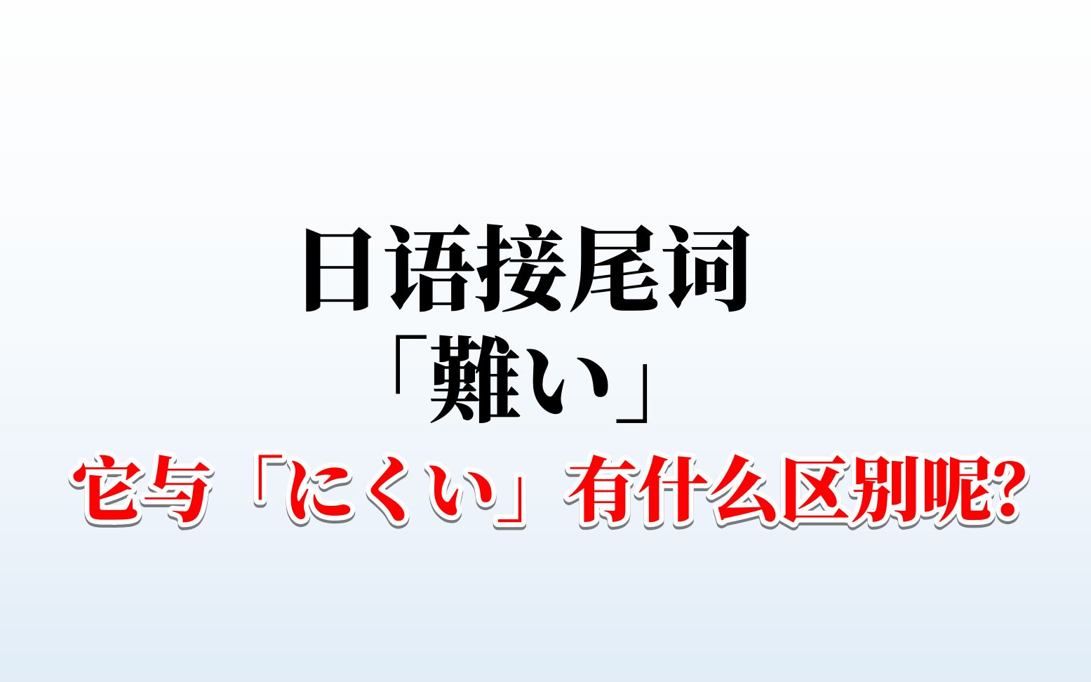 日语接尾词「难い」,它是什么意思呢?与「にくい」有什么区别呢哔哩哔哩bilibili