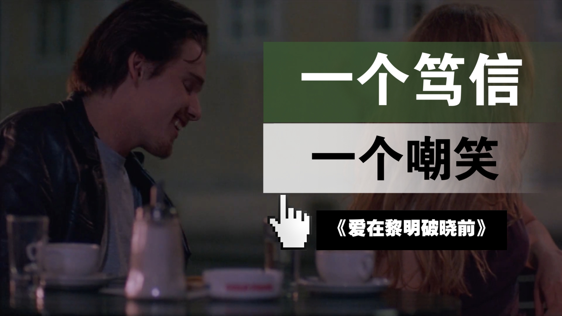 【爱在黎明破晓前】配乐赏析76封建迷信