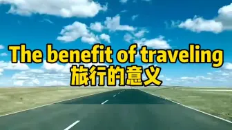 下载视频: 旅行的意义