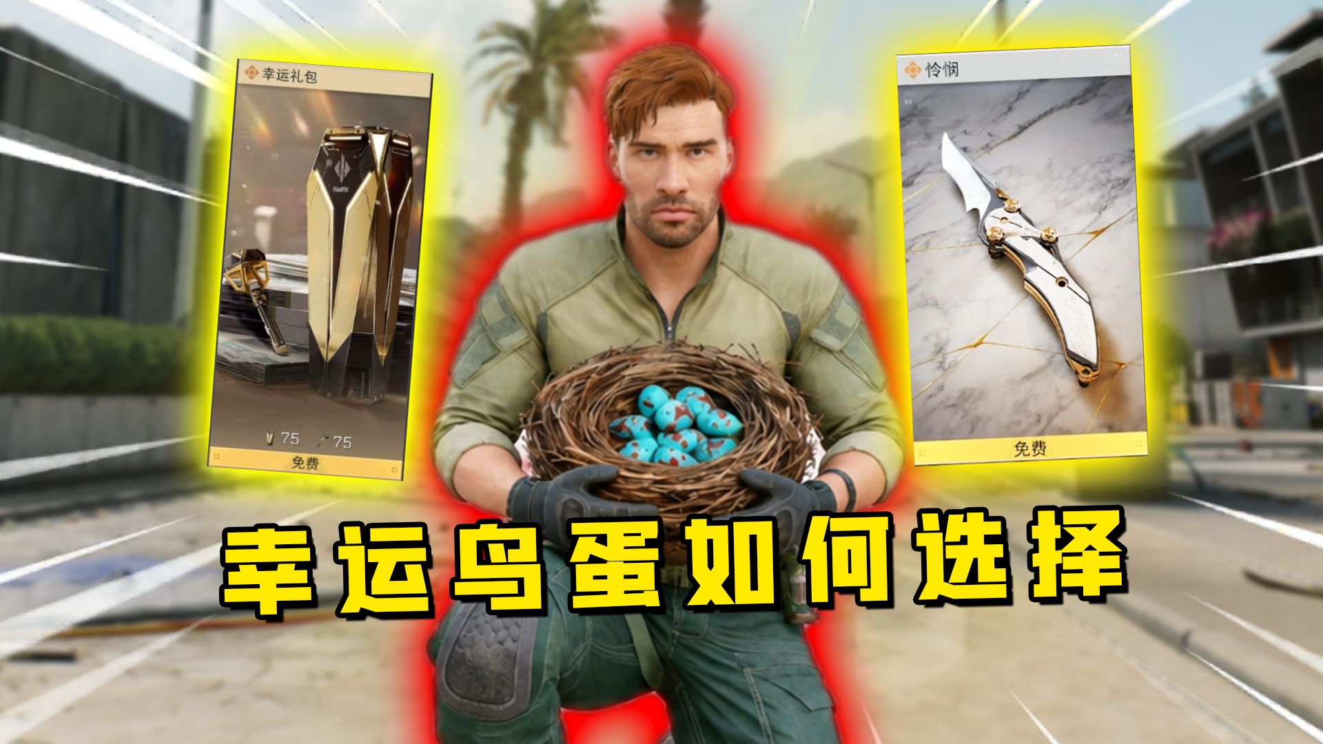 白嫖刀皮砖皮？幸运鸟蛋活动抽法提前学！