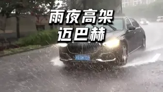 Download Video: 《龙族/楚子航》 如何用一句话形容雨大？雨夜 高架桥 迈巴赫！