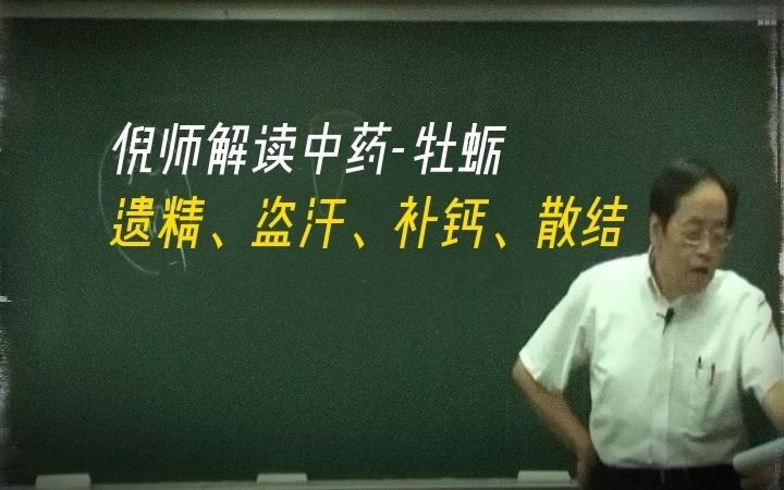 倪海厦解读中药牡蛎,遗精、盗汗、补钙、散结都可以用它哔哩哔哩bilibili