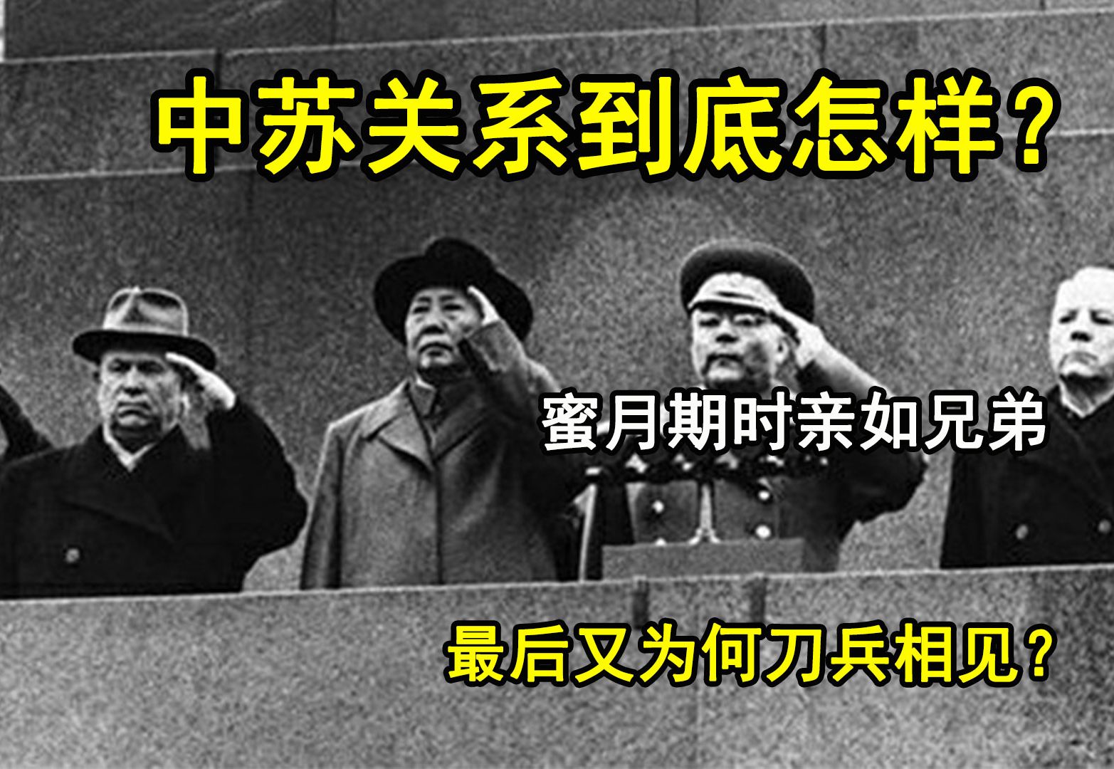 中苏关系到底怎样?蜜月期时亲如兄弟,为何最后又刀兵相见?哔哩哔哩bilibili