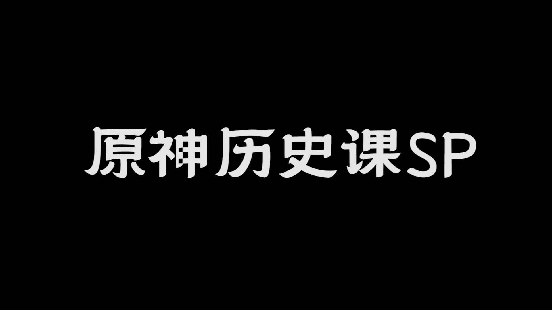 散兵过去的历史,你知道么?他又是如何变成这样的?——【原神历史课SP】手机游戏热门视频