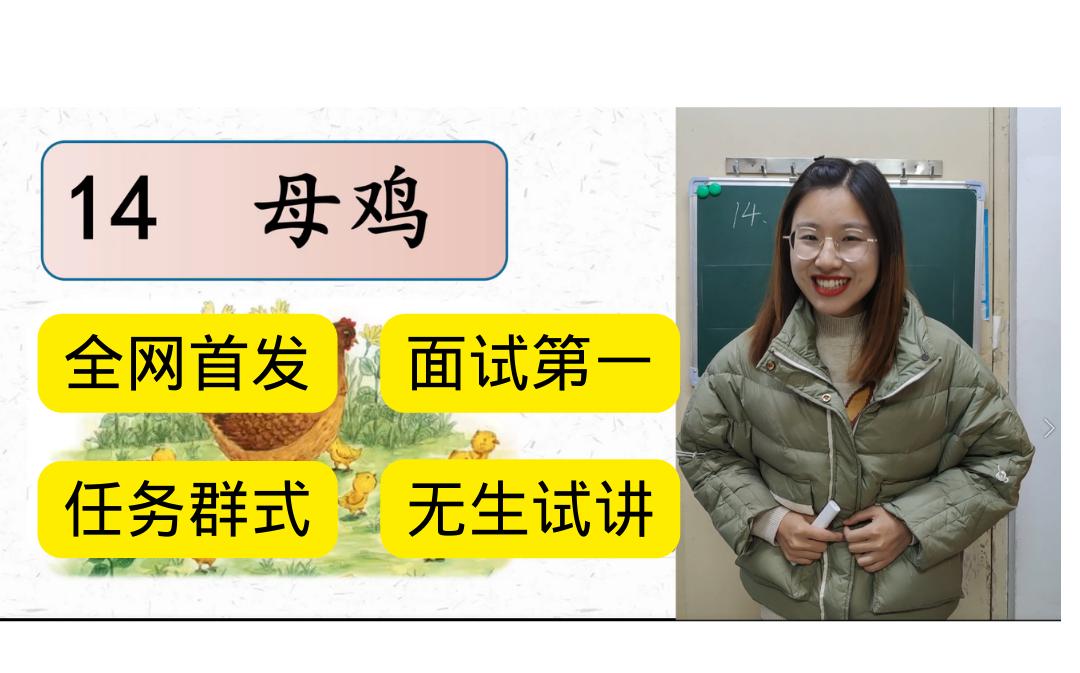 [图]全网首发！任务群式的无生试讲，准备考编的朋友快学起来！考编超重点《母鸡》