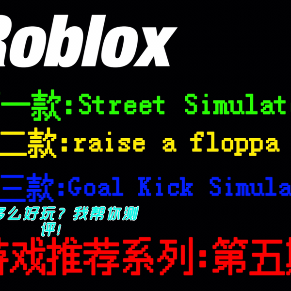 roblox游戏推荐第三期