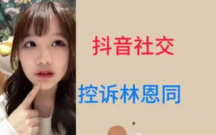 Tải video: 【刘欣媛】【林恩同】已读不回林大少爷