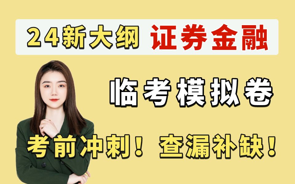 【24证券】提分!证券金融临考模拟卷!考前冲刺!| 证券从业资格证考试备考资料哔哩哔哩bilibili