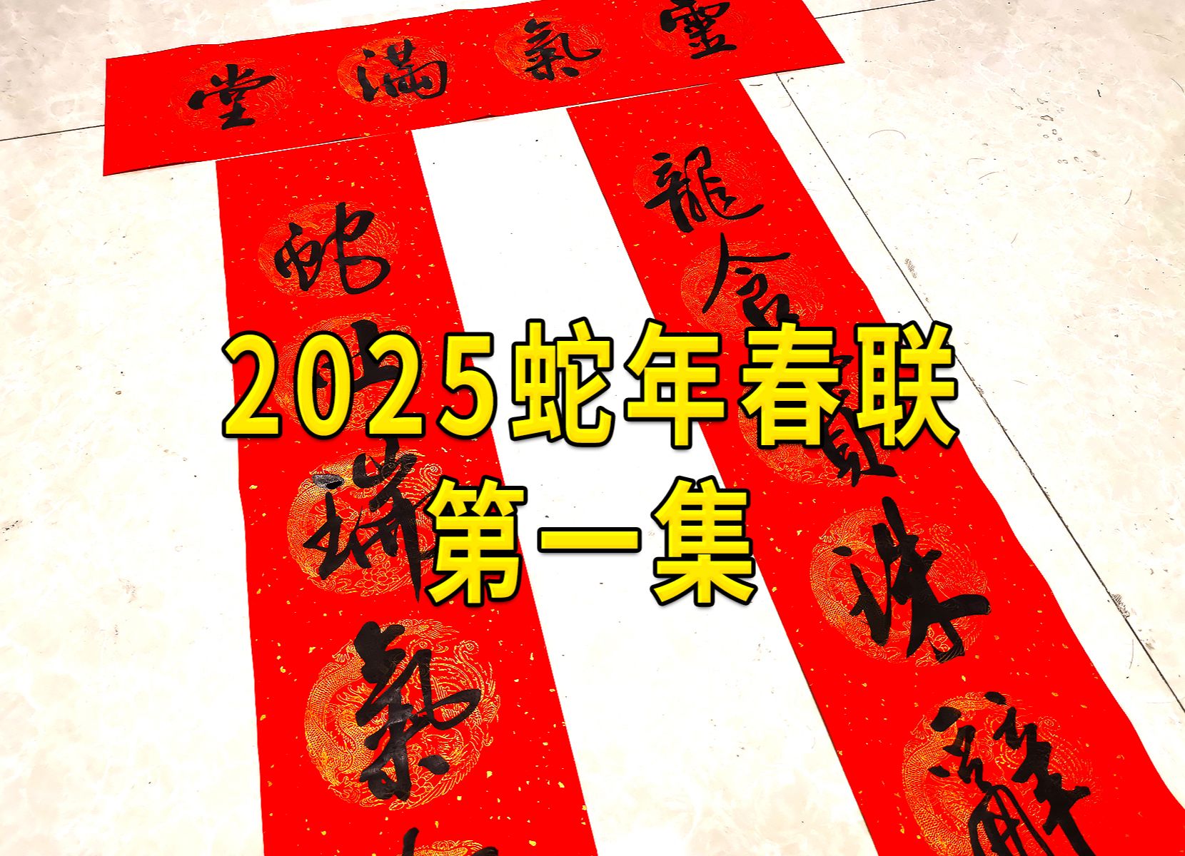 2025蛇年春联第一集,先热热身.哔哩哔哩bilibili