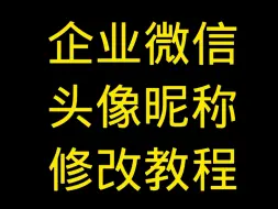 Télécharger la video: 企业微信头像昵称如何修改，企业微信客服名字修改，企业微信头像修改？企业微信使用教程#企业微信头像#企业微信昵称修改#企业微信客服头像昵称修改#企业微信教程