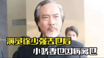 下载视频: 演员徐少强去世后！小娇妻因病离世，留下11岁的儿子