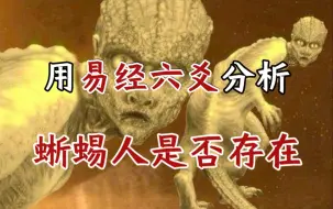 Video herunterladen: 用易经六爻分析——蜥蜴人真实存在吗？蜥蜴人是外星人吗？世上存在伪人吗？