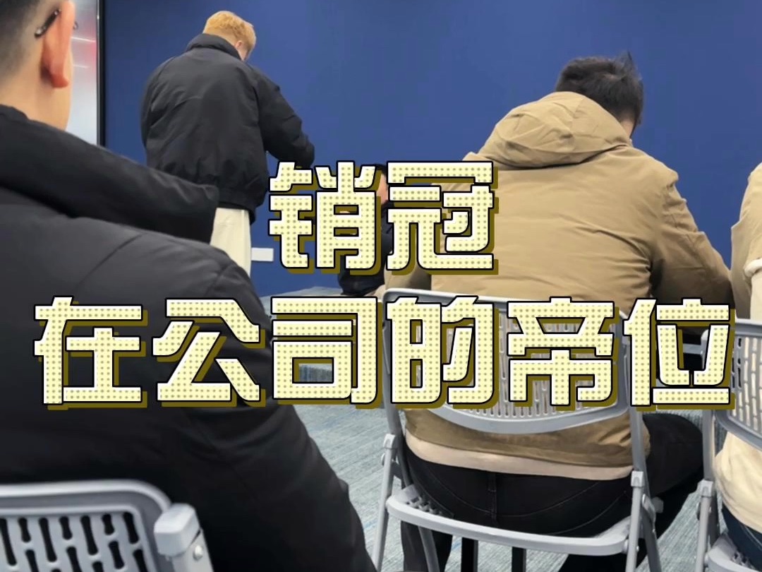 销冠礼貌 纯享版哔哩哔哩bilibili