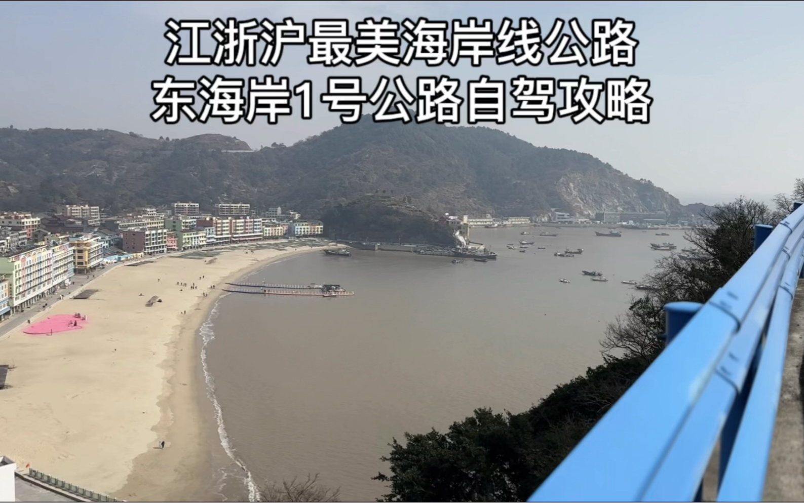 江浙沪一定要去的自驾路线:温州苍南168黄金海岸线(东海岸一号公路),从龙港到霞关镇,分享自驾两日游路线攻略哔哩哔哩bilibili