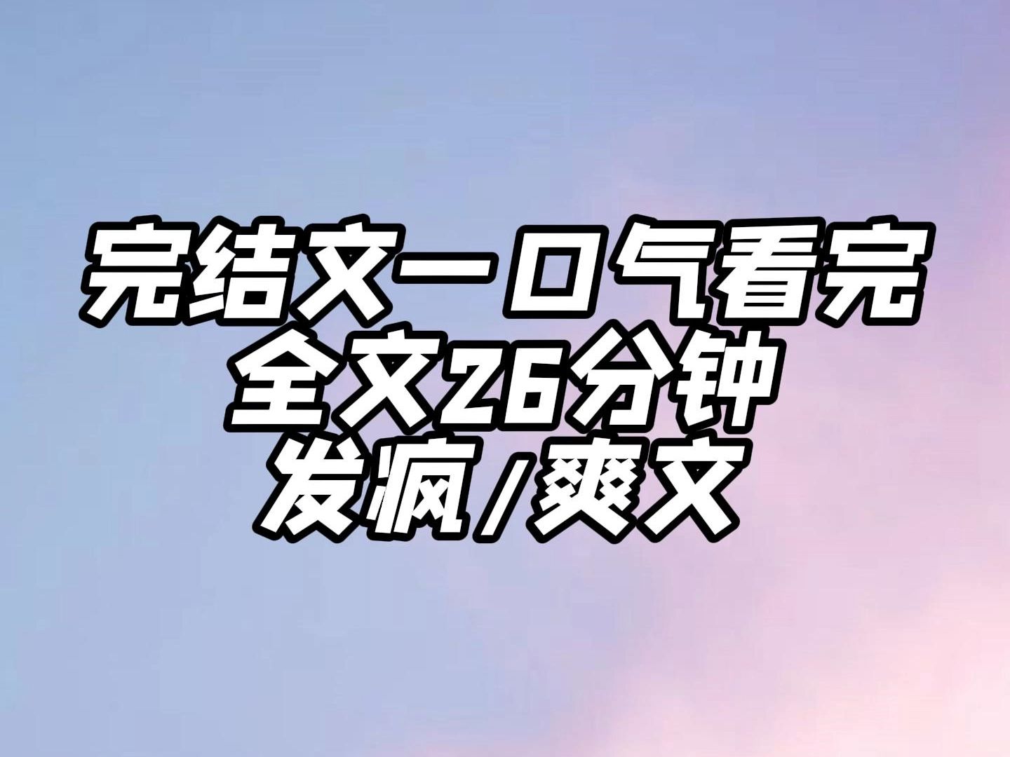 【完结文一口气看完】发疯爽文一口气看完,全文26分钟,我是个网络喷子,因为骂人太多,死后被神惩罚,穿成了虐恋BE小说当中的哑巴女主哔哩哔哩...