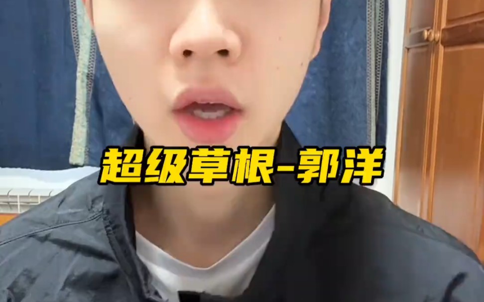 孙世睿评价超级草根郭洋村ba表现