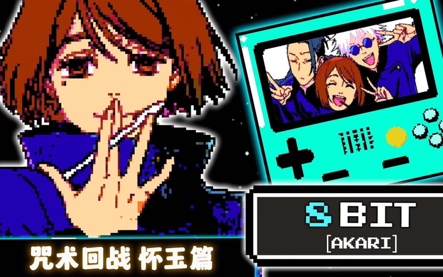 [图]咒术回战 第2季 怀玉・玉折 ED「灯」8bit 编曲【Game Boy】