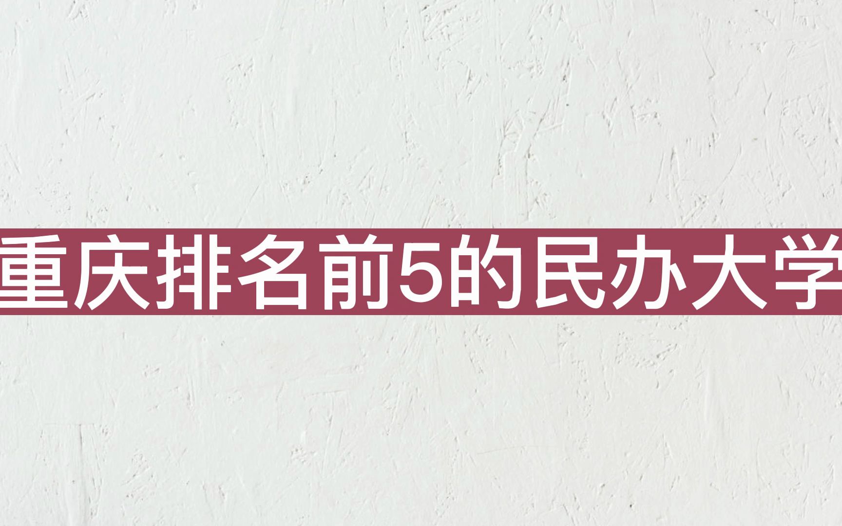 重庆排名前五的民办大学,重庆人文科技学院第一!哔哩哔哩bilibili