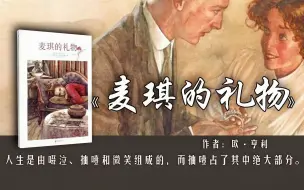 Download Video: 13分钟读完《麦琪的礼物》：真正的爱情与金钱、地位和容貌无关