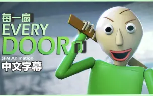 [中文字幕]《Every Door》“每一扇门” ——巴迪同人曲 (歌曲来自:CG5)